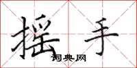 田英章搖手楷書怎么寫