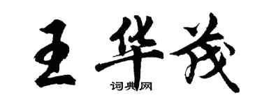 胡問遂王華茂行書個性簽名怎么寫