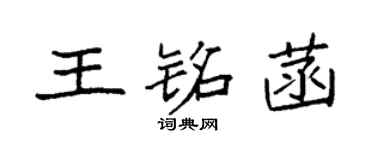 袁強王銘菡楷書個性簽名怎么寫