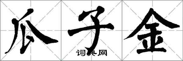 翁闓運瓜子金楷書怎么寫