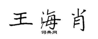 袁強王海肖楷書個性簽名怎么寫