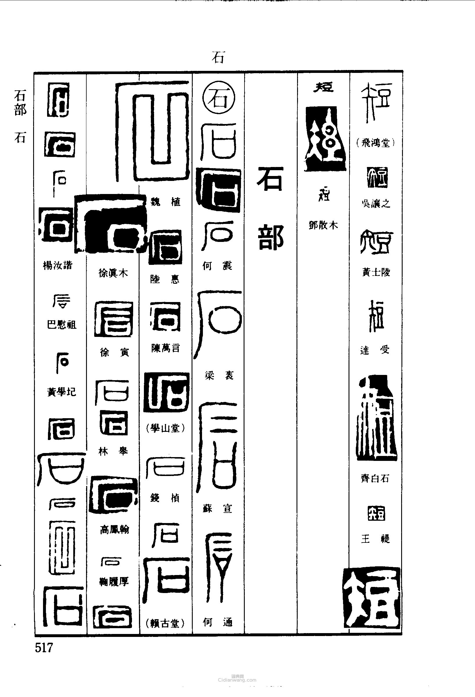 篆刻字典的篆刻印章短石