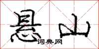 龐中華懸山行書怎么寫