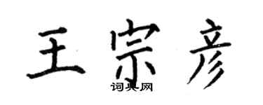 何伯昌王宗彥楷書個性簽名怎么寫