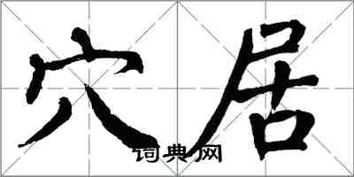 翁闓運穴居楷書怎么寫