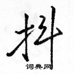 駱恆光寫的硬筆行書抖