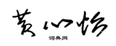 朱錫榮黃心怡草書個性簽名怎么寫