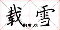 荊霄鵬載雪楷書怎么寫
