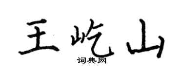 何伯昌王屹山楷書個性簽名怎么寫