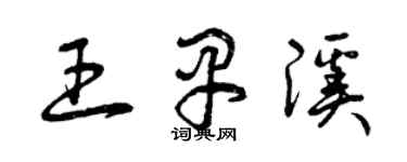 曾慶福王早溪草書個性簽名怎么寫