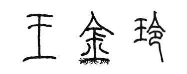 陳墨王金玲篆書個性簽名怎么寫