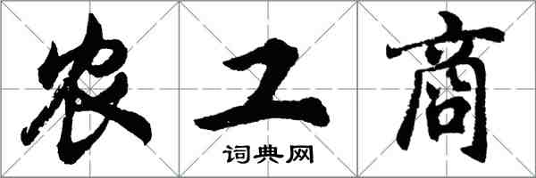 胡問遂農工商行書怎么寫