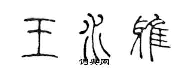 陳聲遠王水雅篆書個性簽名怎么寫