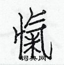 白克儉寫的硬筆楷書愾