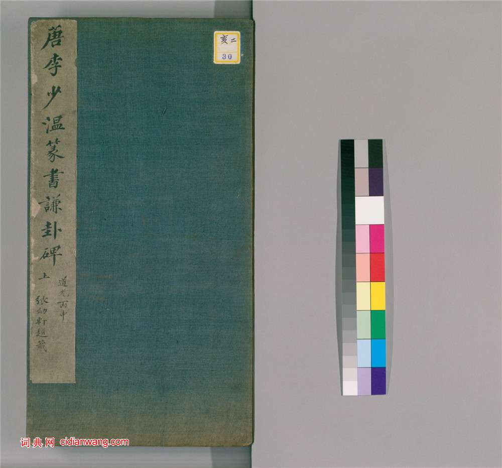 李陽冰篆書《謙卦碑》