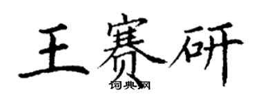 丁謙王賽研楷書個性簽名怎么寫