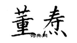 丁謙董燾楷書個性簽名怎么寫