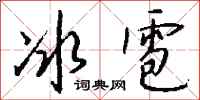 錢沛雲冰雹行書怎么寫