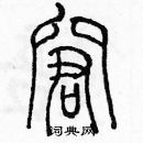 余巨力寫的硬筆篆書窘