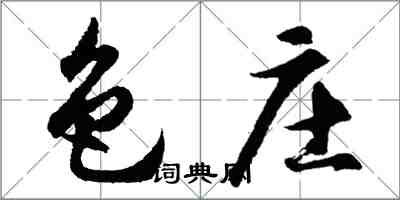 胡問遂色莊行書怎么寫