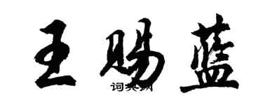 胡問遂王賜藍行書個性簽名怎么寫