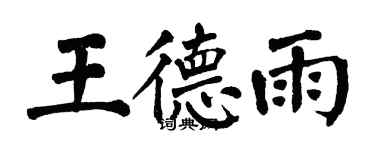 翁闓運王德雨楷書個性簽名怎么寫