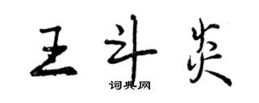 曾慶福王斗炎行書個性簽名怎么寫