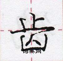 龐中華寫的硬筆行書齒