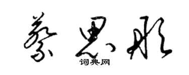 梁錦英蔡思彤草書個性簽名怎么寫