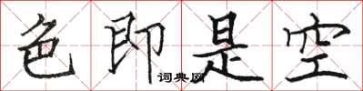 駱恆光色即是空楷書怎么寫