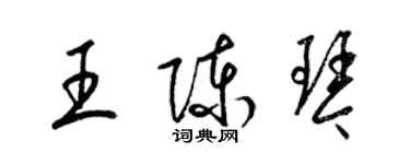 梁錦英王陳琴草書個性簽名怎么寫