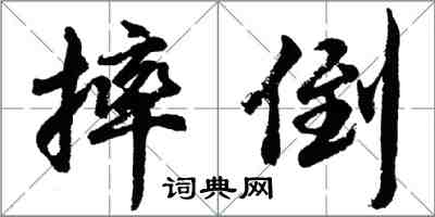 胡問遂摔倒行書怎么寫