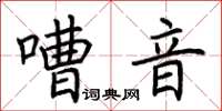 荊霄鵬嘈音楷書怎么寫