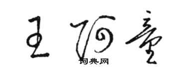 駱恆光王阿童草書個性簽名怎么寫