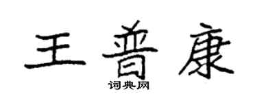 袁強王普康楷書個性簽名怎么寫