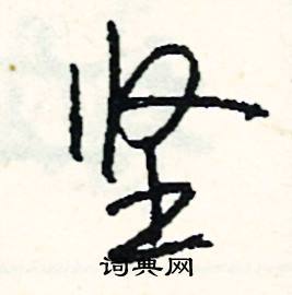 彝組詞_彝字怎么組詞_彝組詞有哪些_帶彝字的詞語