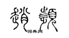 陳聲遠趙頻篆書個性簽名怎么寫