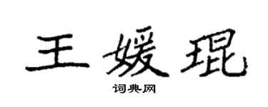 袁強王媛琨楷書個性簽名怎么寫