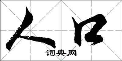 胡問遂人口行書怎么寫