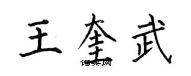 何伯昌王奎武楷書個性簽名怎么寫