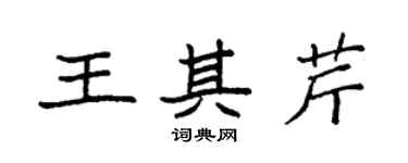 袁強王其芹楷書個性簽名怎么寫