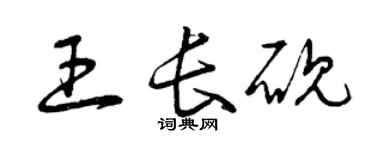 曾慶福王長硯草書個性簽名怎么寫