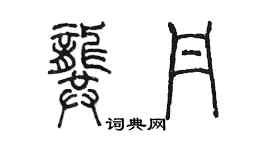 陳墨龔丹篆書個性簽名怎么寫