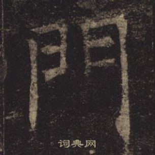 褚遂良孟法師碑中門的寫法