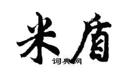 胡問遂米盾行書個性簽名怎么寫