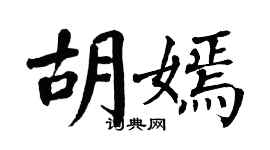 翁闓運胡嫣楷書個性簽名怎么寫