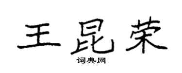 袁強王昆榮楷書個性簽名怎么寫