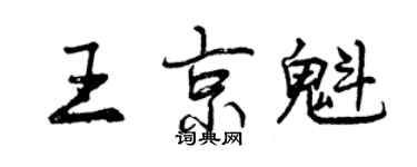 曾慶福王京魁行書個性簽名怎么寫