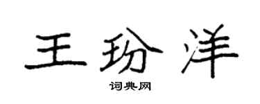 袁強王玢洋楷書個性簽名怎么寫