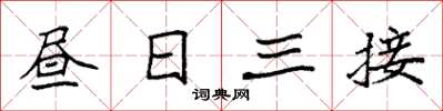 袁強晝日三接楷書怎么寫